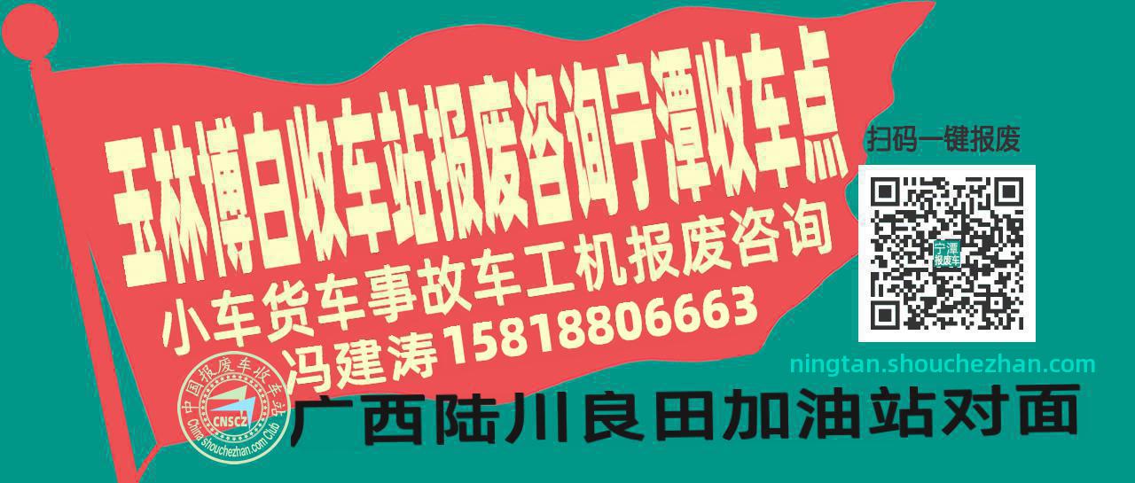 玉林博白报废车收车站宁潭收车点
